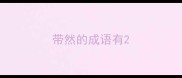 带然的成语有