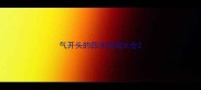 气开头的四字成语大全