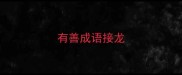 有善成语接龙