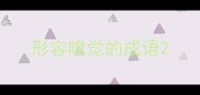 形容嗅觉的成语