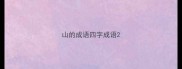 山的成语四字成语