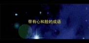 带有心和脸的成语