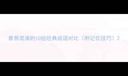 最易混淆的10组经典成语对比附记忆技巧