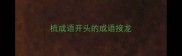 梳成语开头的成语接龙