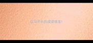 以马开头的成语接龙