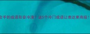 含手的成语形容冷漠这5个冷门成语让表达更高级