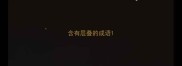 含有层叠的成语