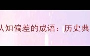 5个揭示自我认知偏差的成语历史典故与当代启示
