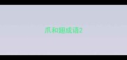 爪和翅成语