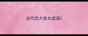 古代四大美女成语