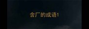 含厂的成语