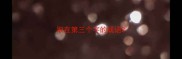 取在第三个字的成语