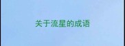 关于流星的成语