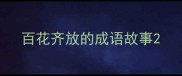 百花齐放的成语故事