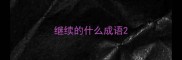 继续的什么成语