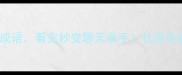 10个有嘴的成语看完秒变聊天高手社恐也能优雅社交