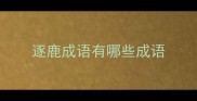 逐鹿成语有哪些成语