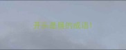 开头是垦的成语