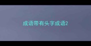 成语带有头字成语