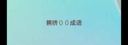 拥挤成语