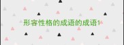 形容性格的成语的成语