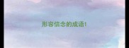 形容信念的成语