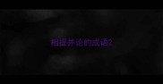 相提并论的成语