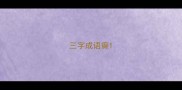 三字成语癫