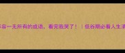 10个形容一无所有的成语看完我哭了低谷期必看人生清醒指南