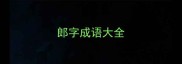 郎字成语大全