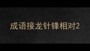 成语接龙针锋相对