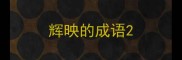 辉映的成语