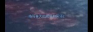 描写春天的成语和词语