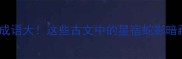 星蛇成语大这些古文中的星宿蛇影暗藏玄机