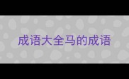 成语大全马的成语