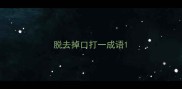 脱去掉口打一成语