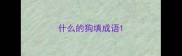 什么的狗填成语