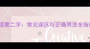 成语第二字常见误区与正确用法全指南