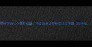 带神字的10个高阶成语学会这些让你秒变语文学霸附全文