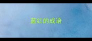 蓝红的成语