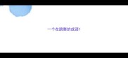 一个在跳舞的成语