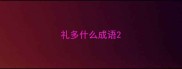 礼多什么成语