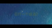 日打一个成语