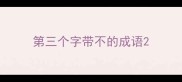 第三个字带不的成语