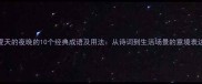 形容夏天的夜晚的10个经典成语及用法从诗词到生活场景的意境表达指南