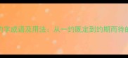 必背50个约字成语及用法从一约既定到约期而待的深度指南