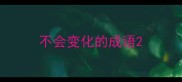 不会变化的成语