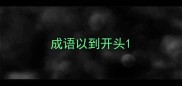 成语以到开头