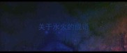 关于水火的成语