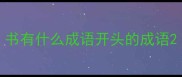 书有什么成语开头的成语